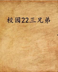 吃瓜小说三兄弟免费阅读,免费阅读吃瓜小说背后的故事 第1张 吃瓜小说三兄弟免费阅读,免费阅读吃瓜小说背后的故事 第1张